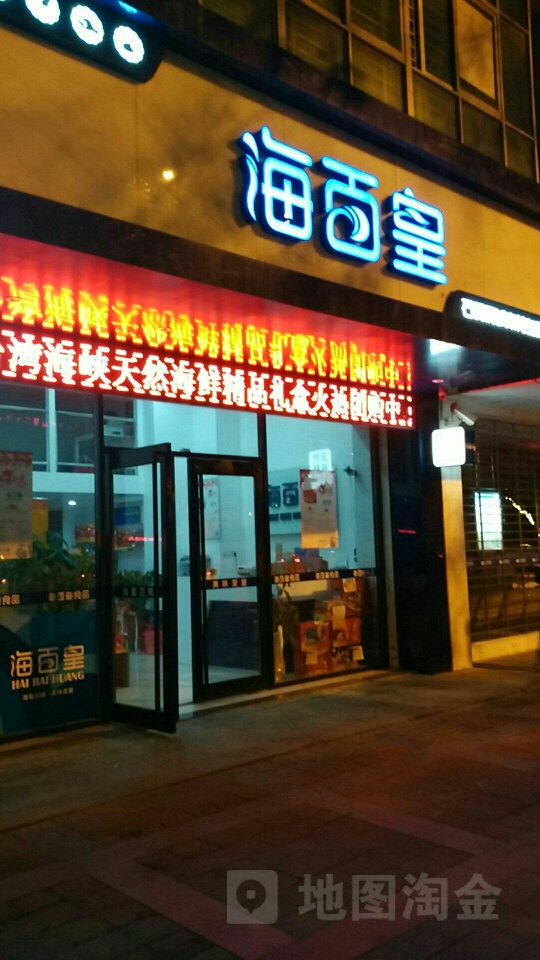 石狮市海百皇水产(狮城帝苑总店)