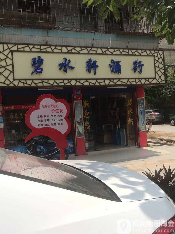 碧水轩酒行