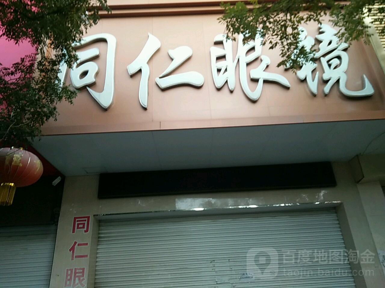 同仁眼镜(霞光路店)