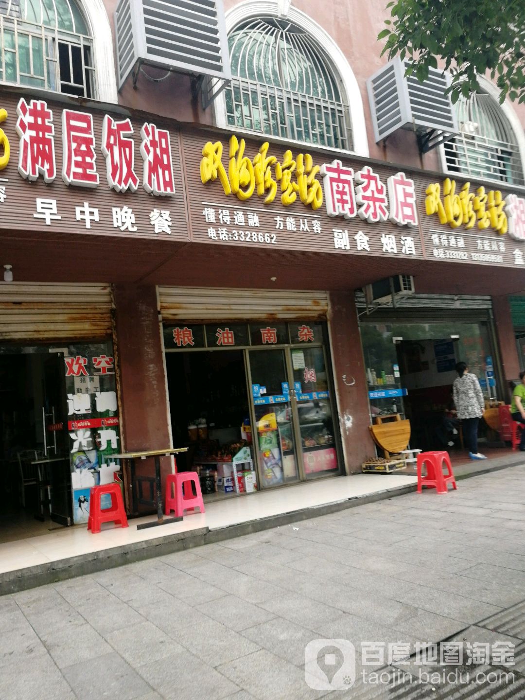 小李南杂店