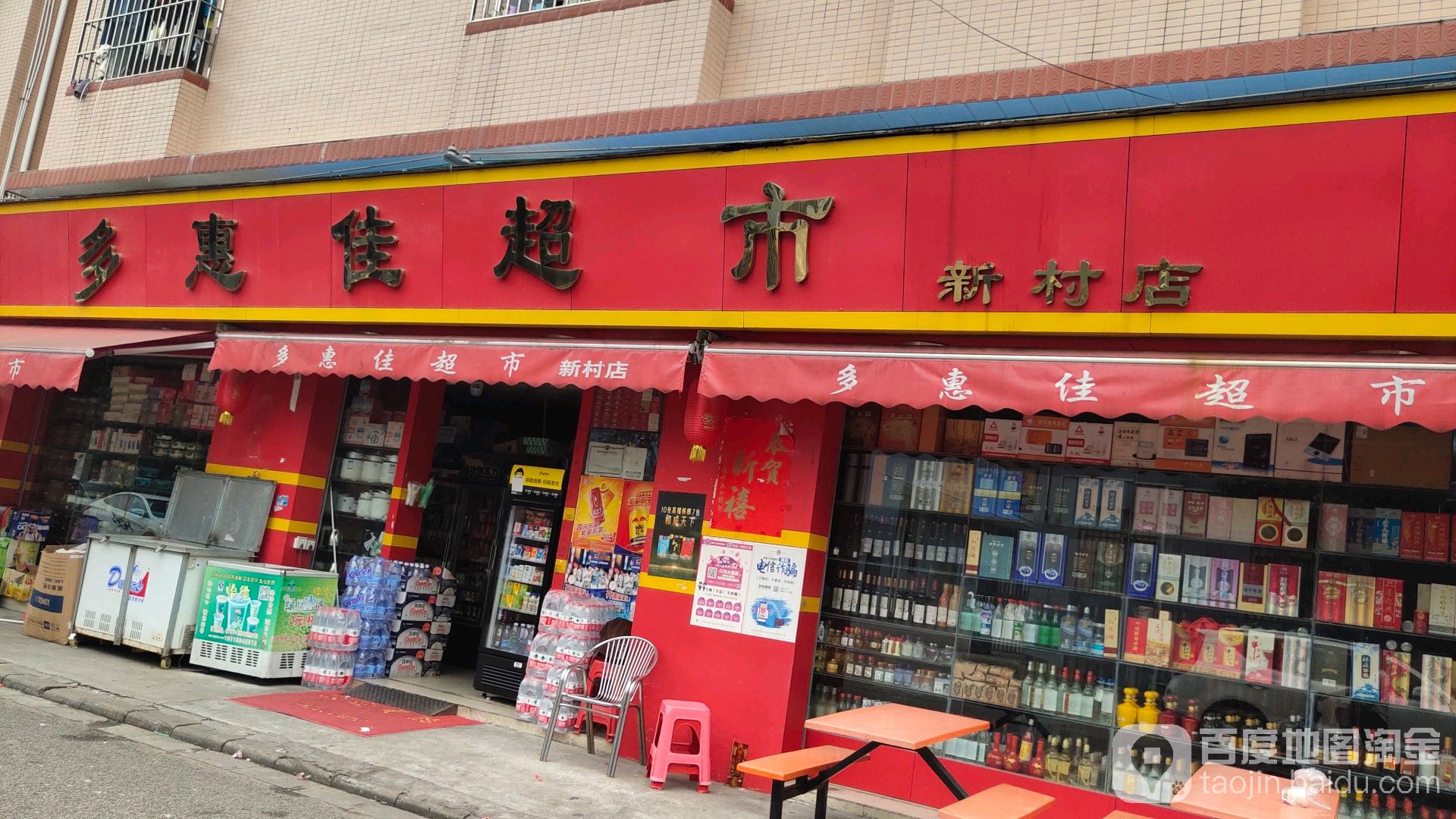 多惠佳超市(新村店)