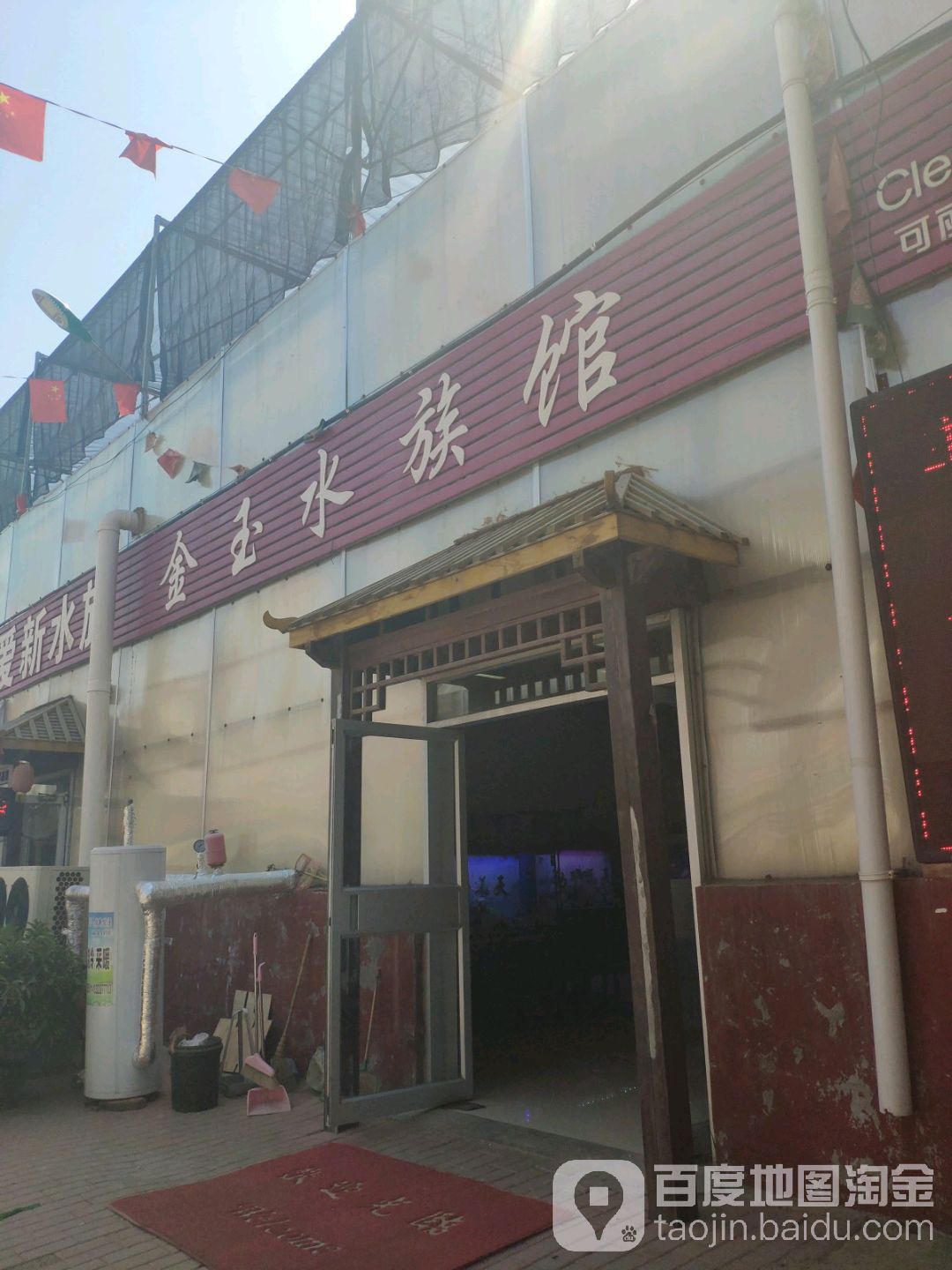 金玉水族馆