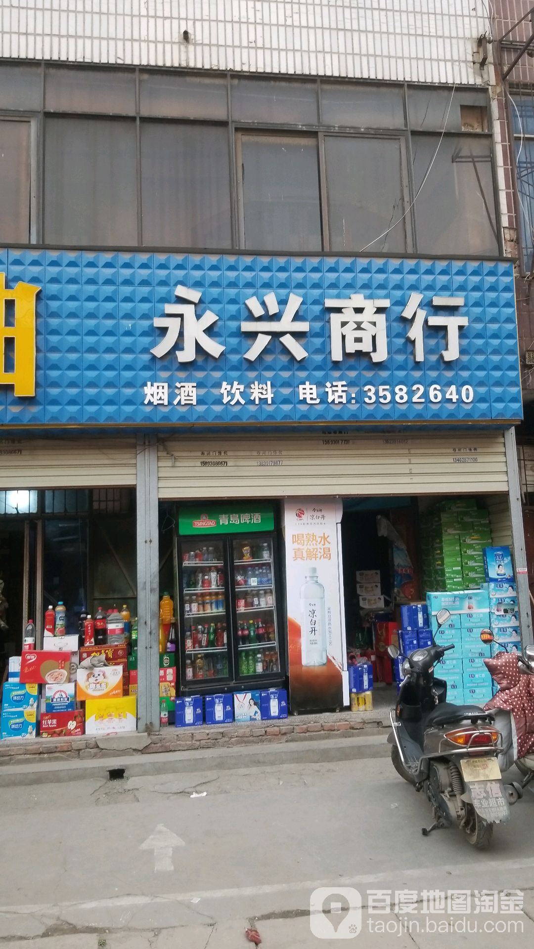 永兴商行(山阳商城店)