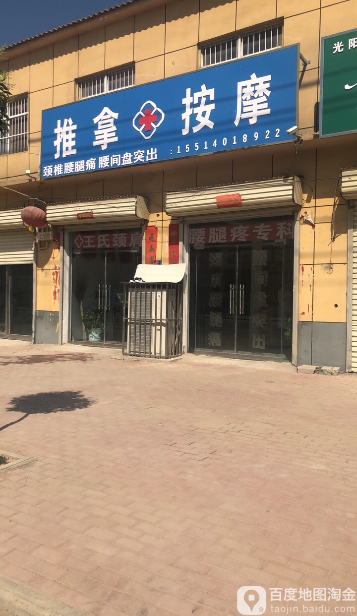 王氏推拿按摩