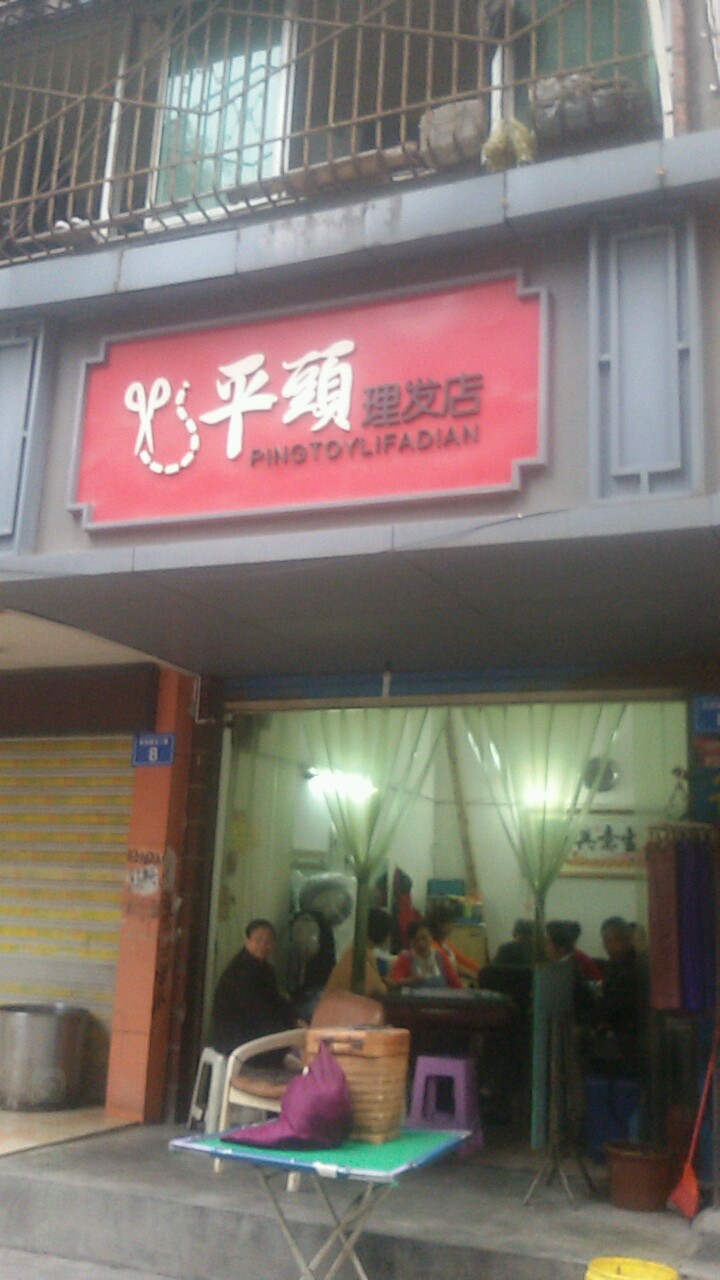 平头里发店