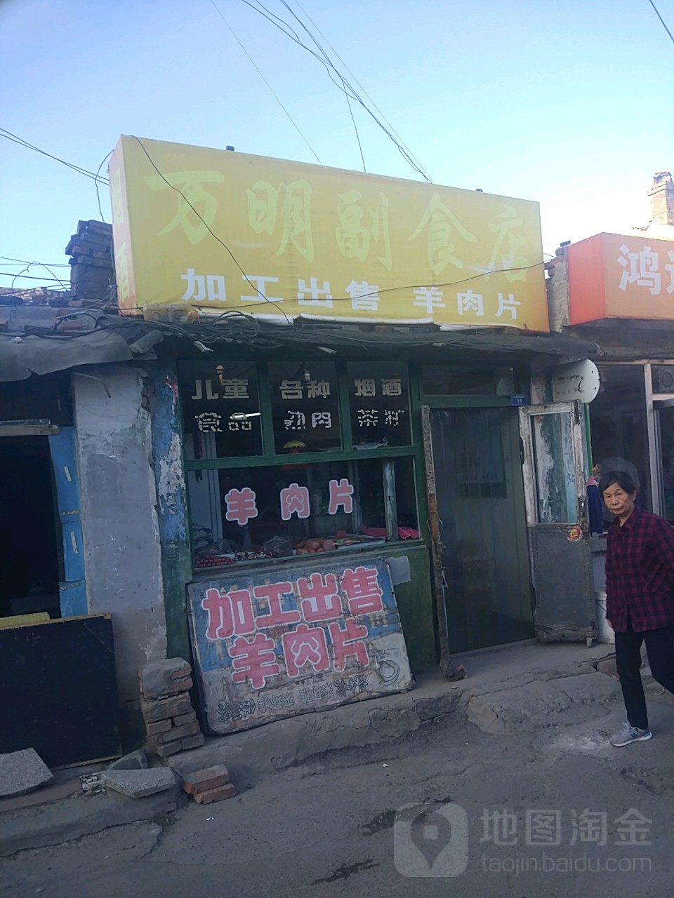 万明副食店(张家口市商业医院西)