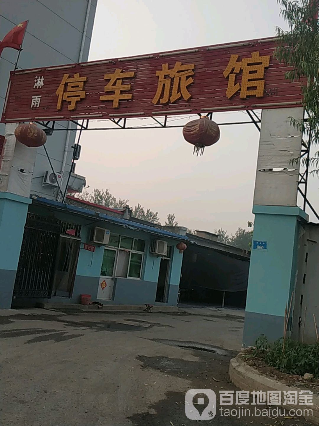 淋雨停车旅馆