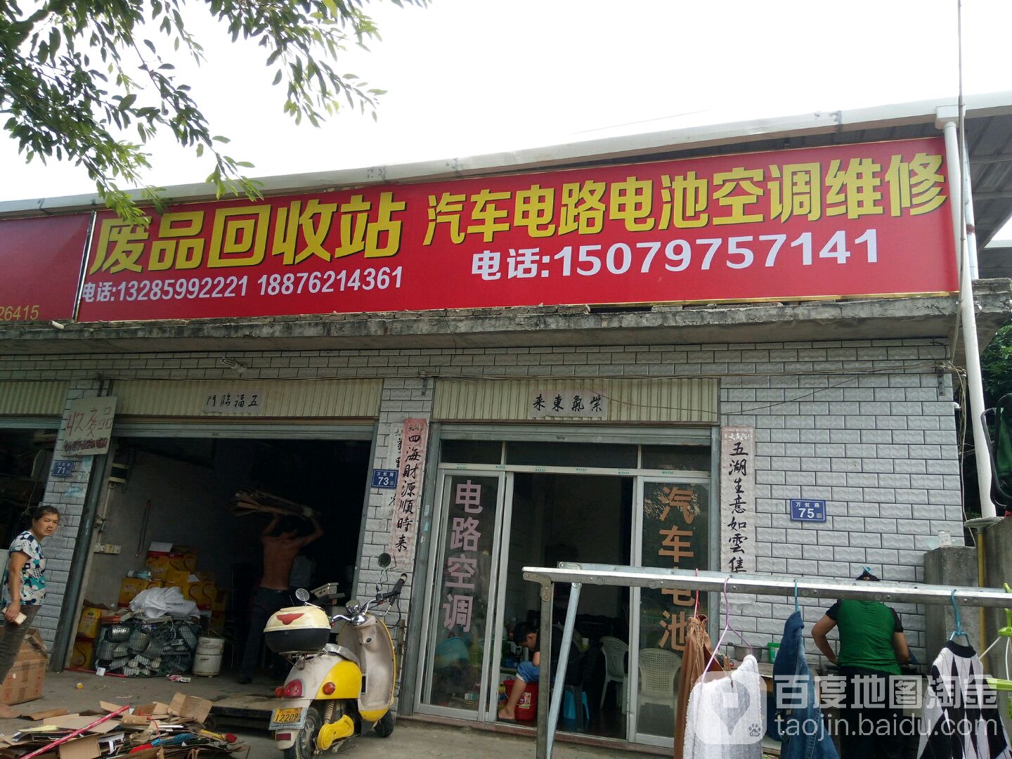 废品回收站