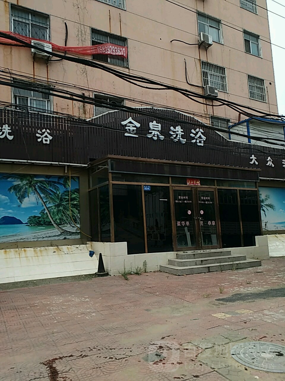 金泉洗浴(建设街店)