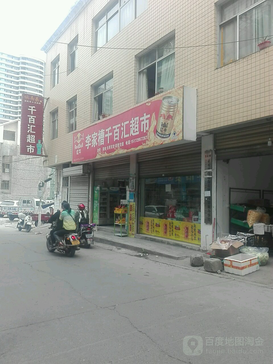 千百汇超市(李家槽店)