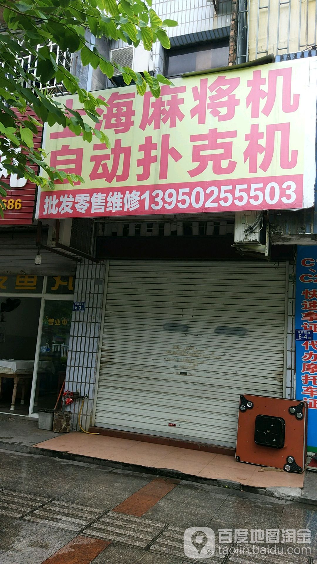 上海旺雀麻将机(莲荷西路店)