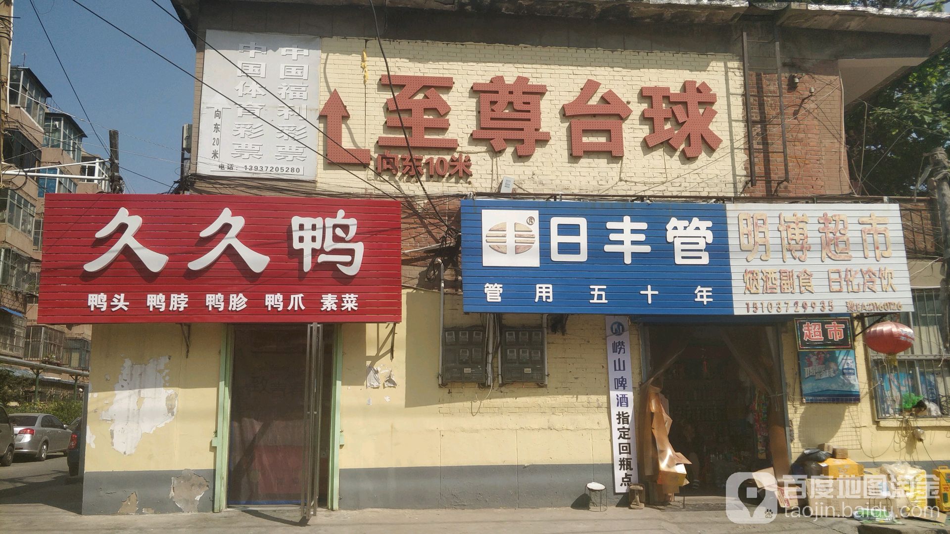 至尊台球(曙光路店)