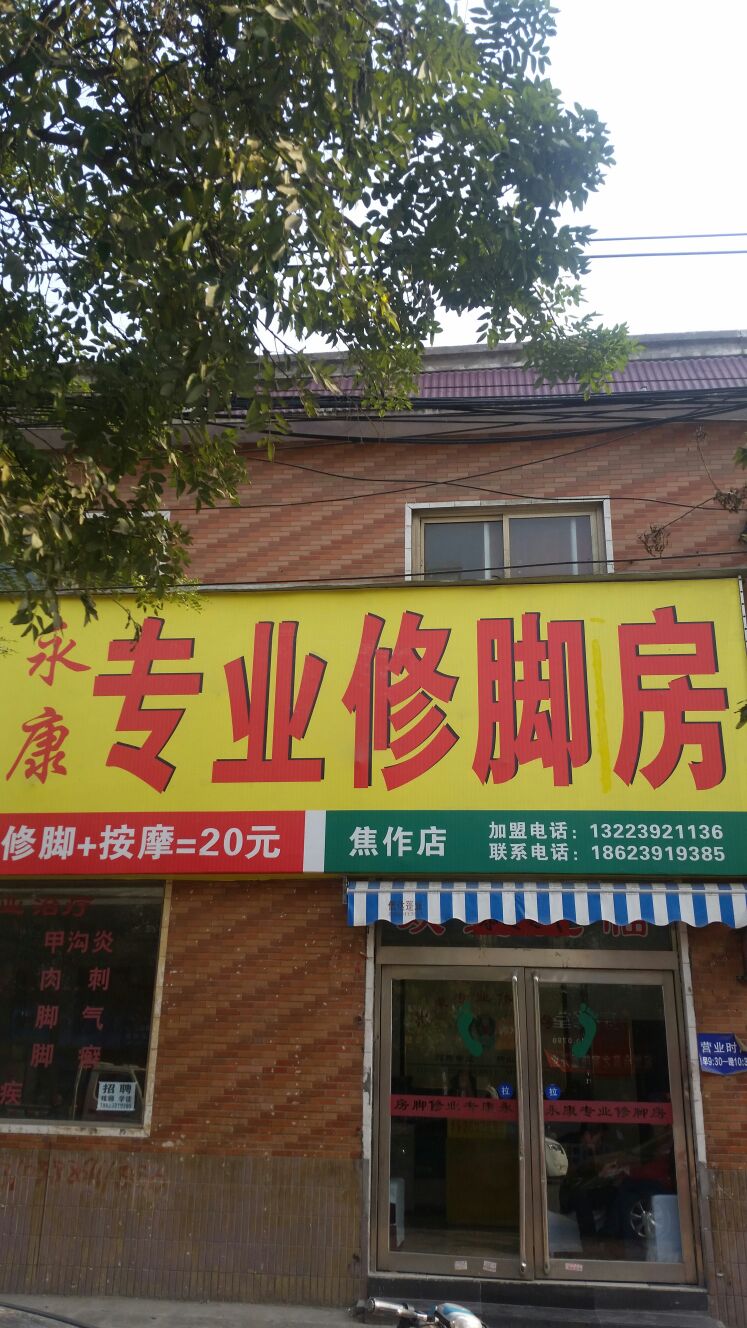 永康专业修脚房(焦作旗舰店)