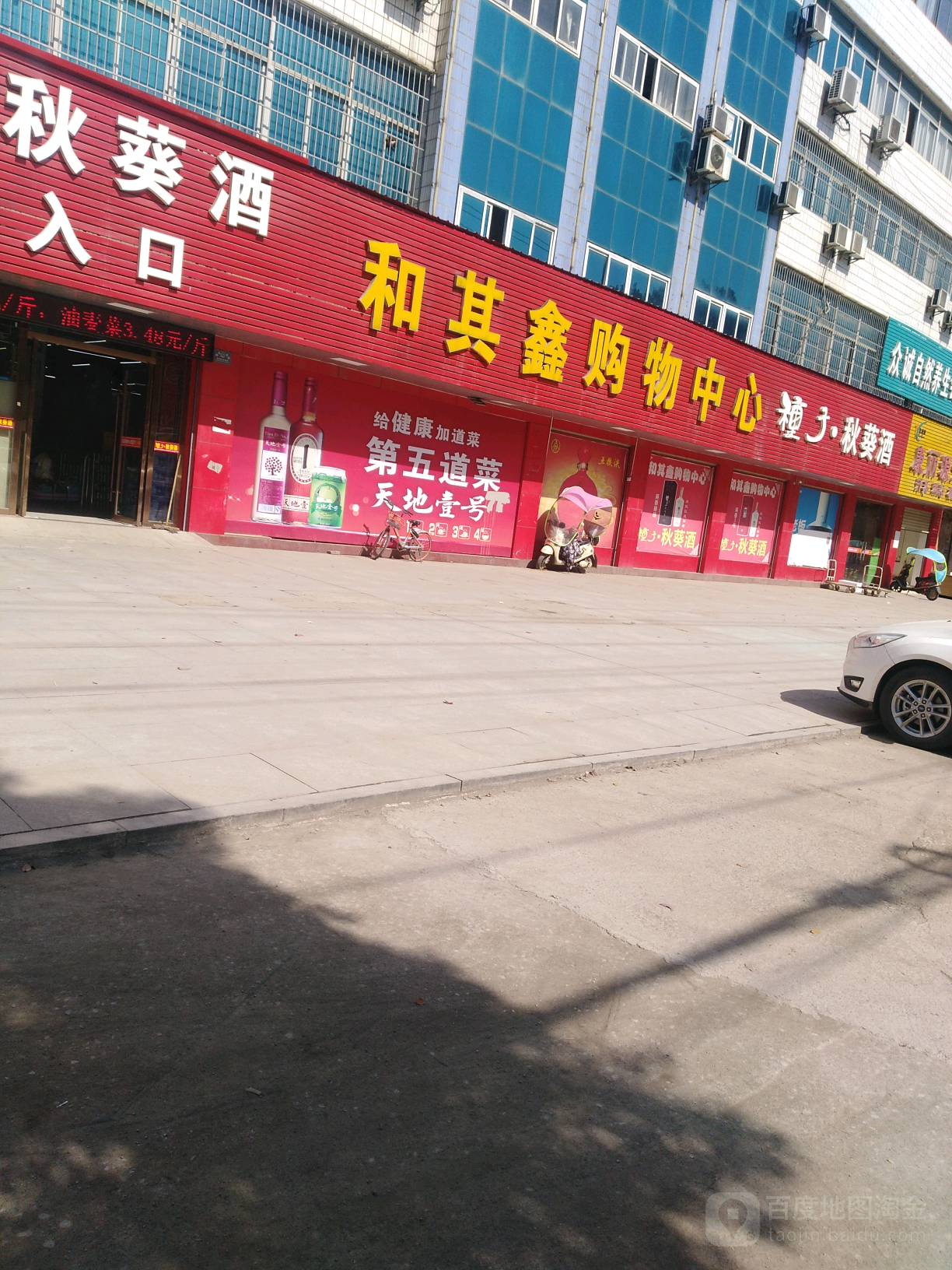 和其鑫购物中心(赤壁大道店)