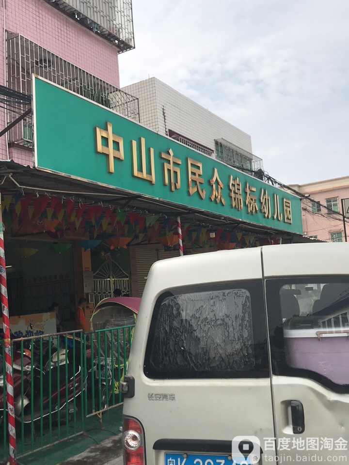 中山市民众锦标幼儿园