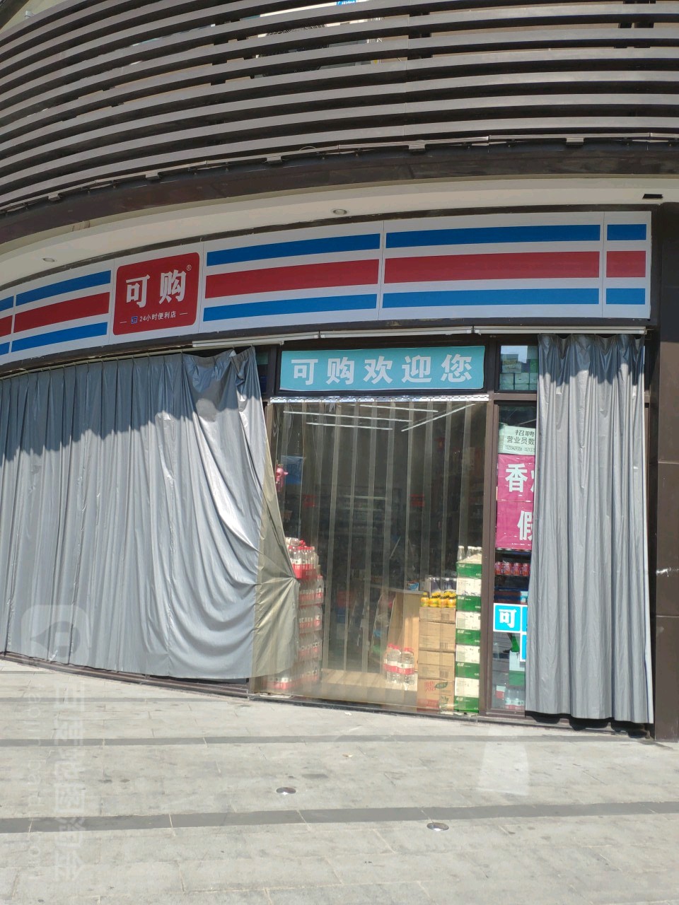 可购二十四小时便利店