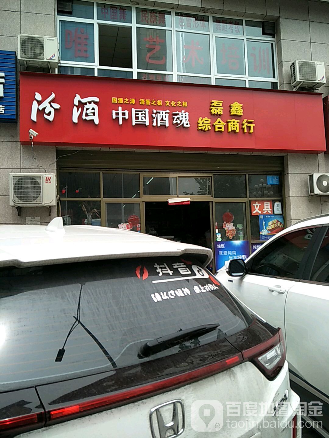 汾酒中国酒魂磊鑫综合商行