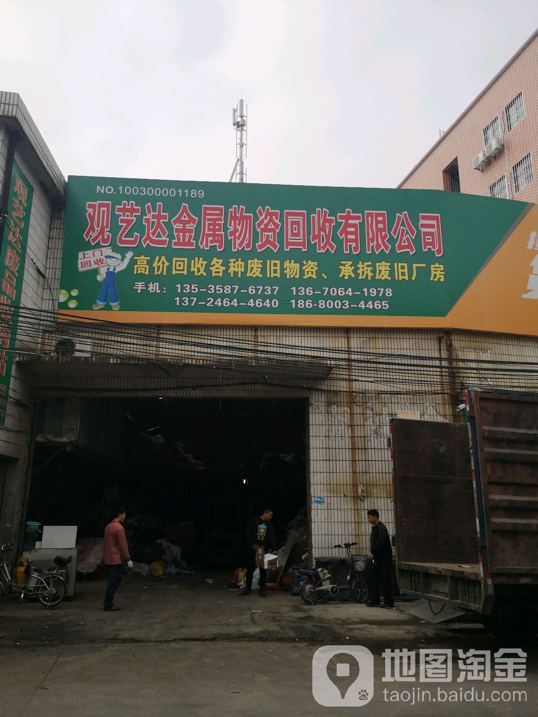 观艺达金属物资回收有限公司