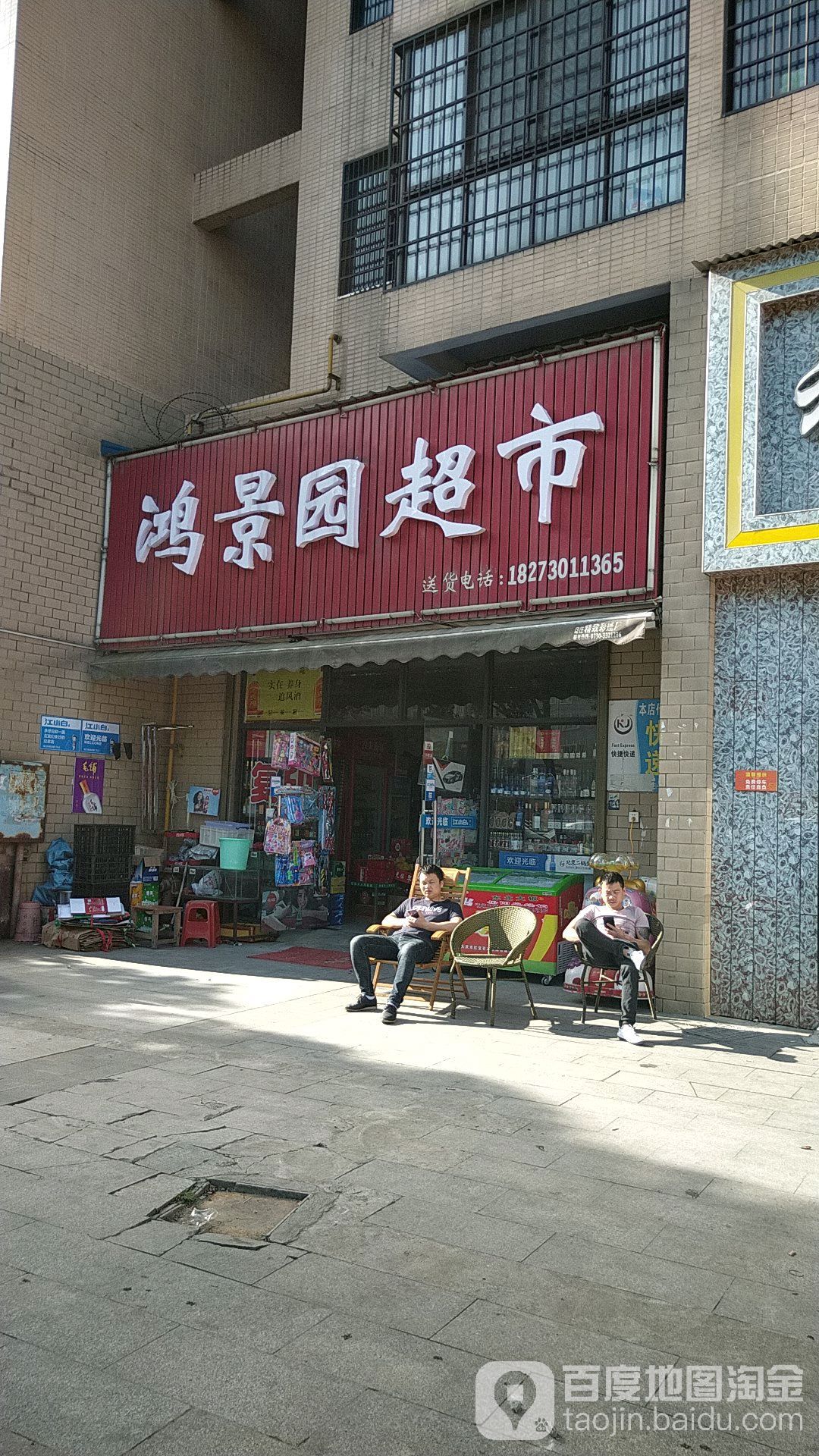 鸿景园超市