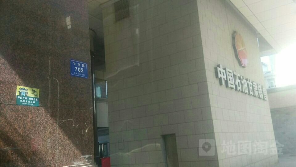 甘肃石油大厦