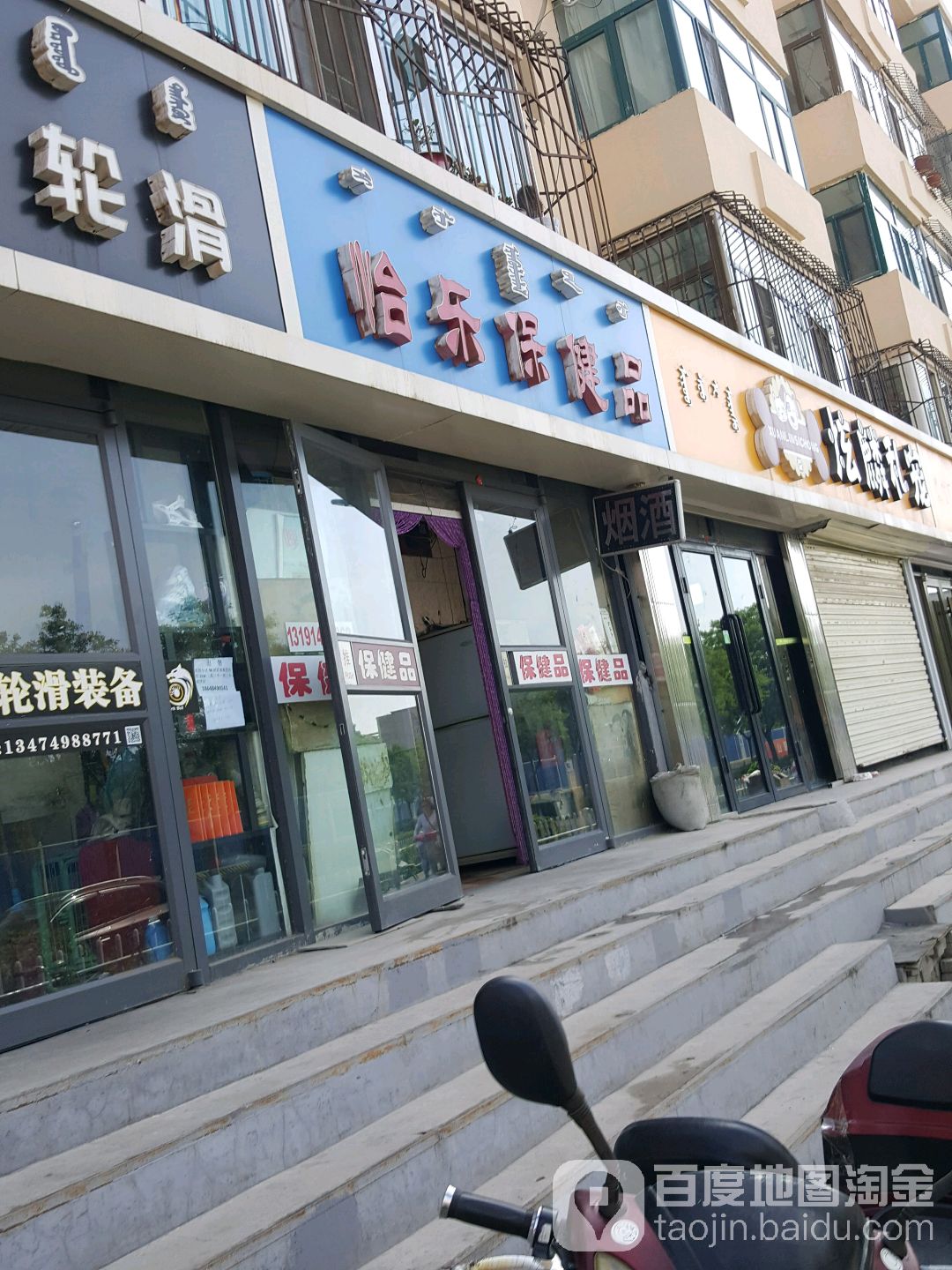怡乐保健品
