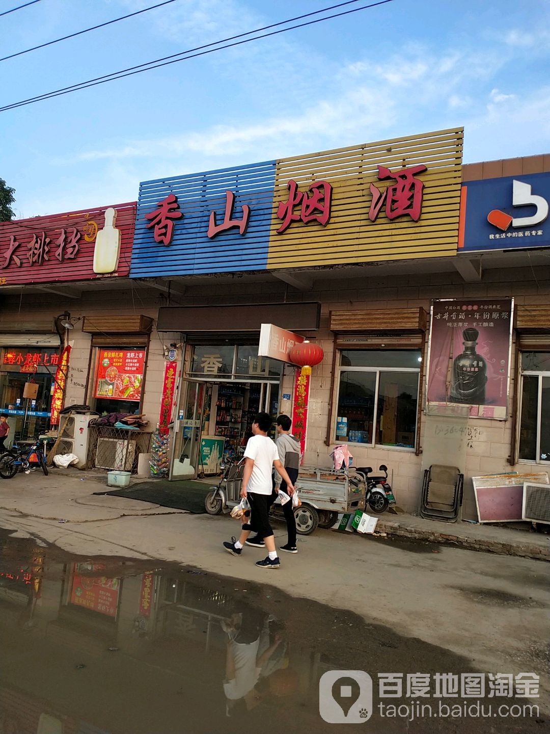 香山烟酒
