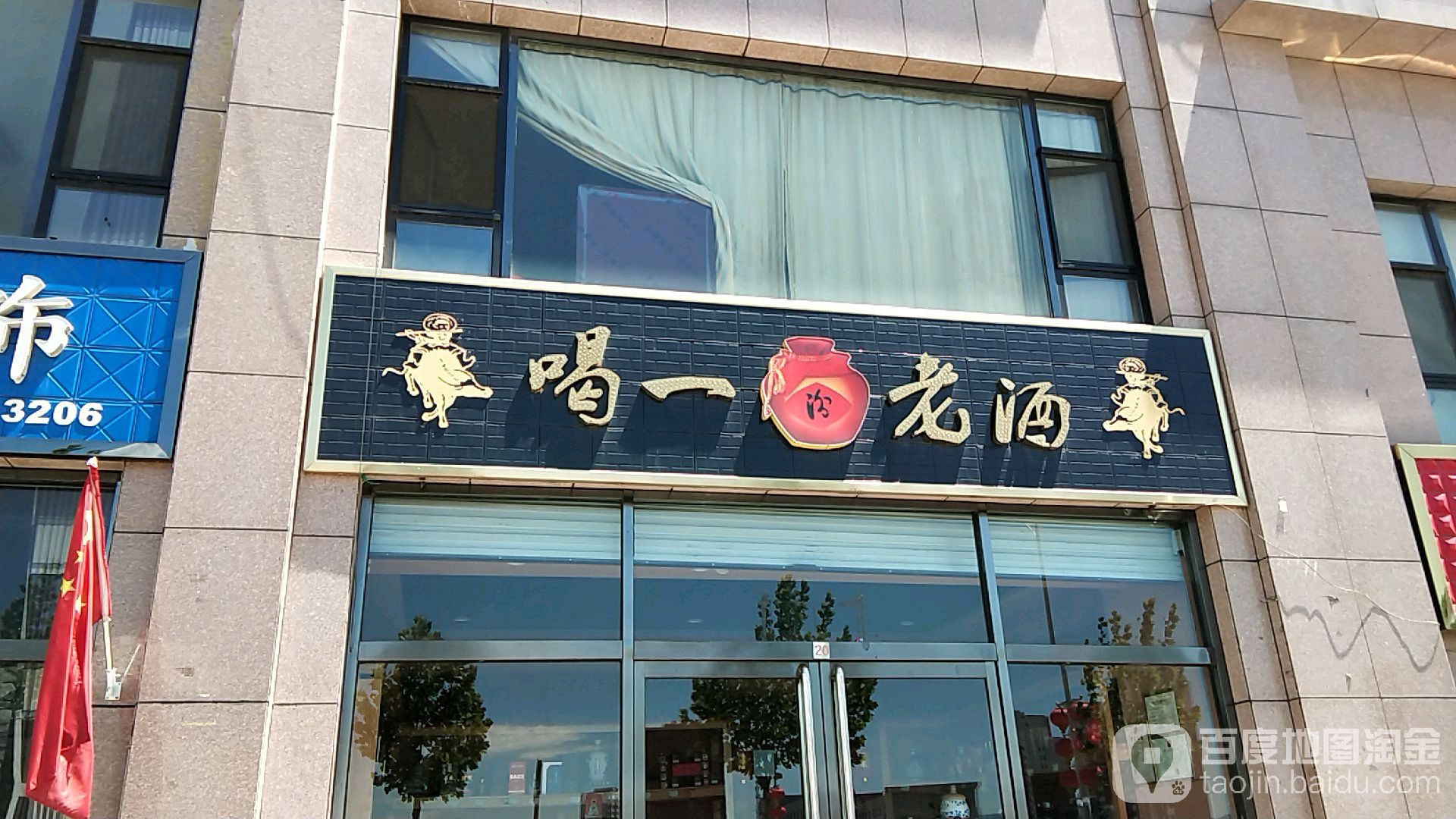 喝一坛老酒