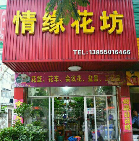 情缘花坊