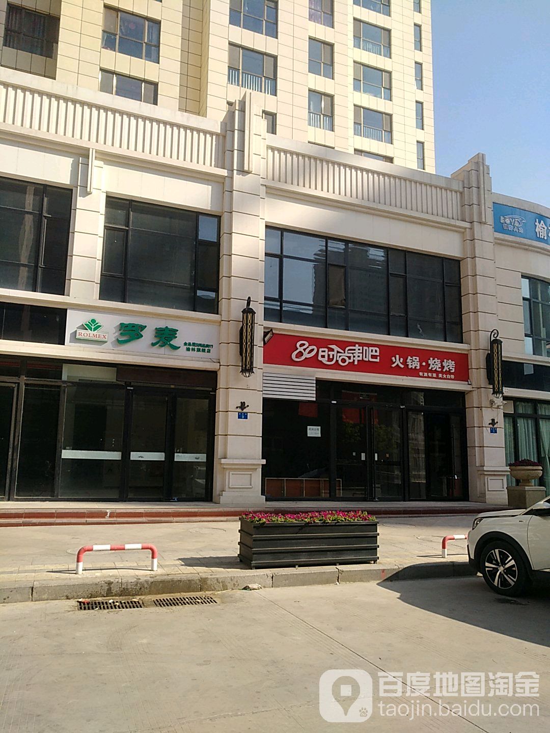 80时尚串吧火锅·烧烤(塞维兰蒂斯店)