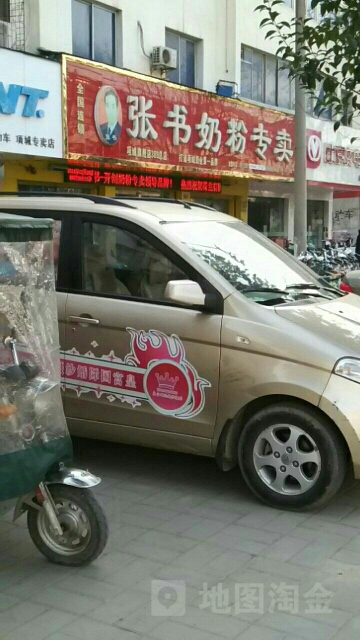 项城市张书奶粉(项城旗舰店)