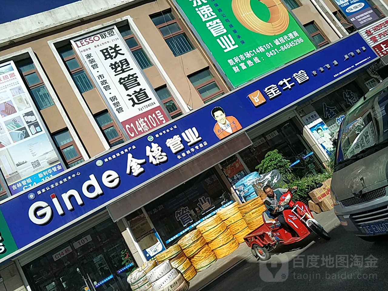 金德管业长春利华医专卖店