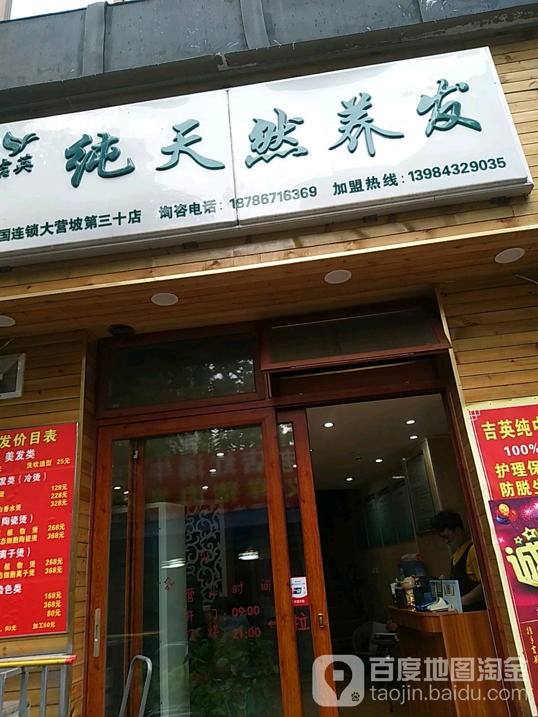 吉英纯天然养法(大营坡店)