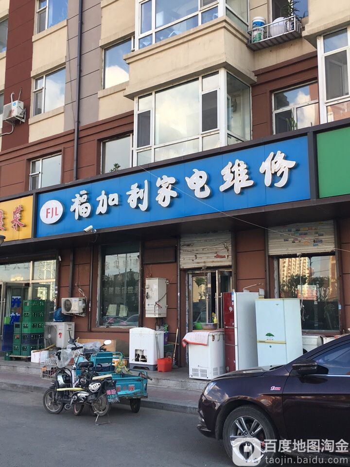 福加利家电维修
