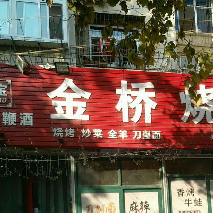 金桥烧烤(桃园里)