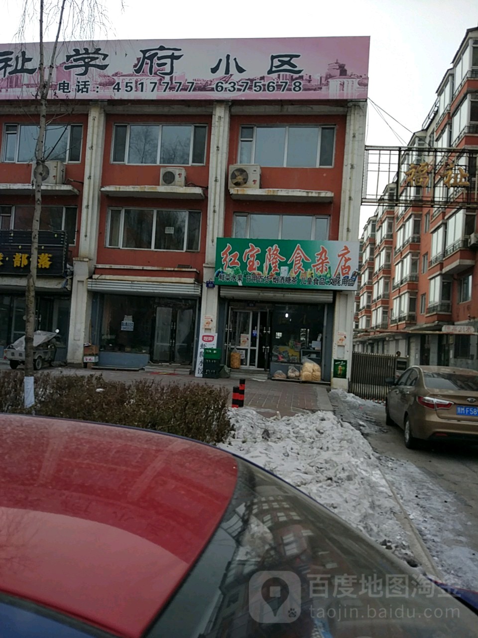 红宝隆杂食店