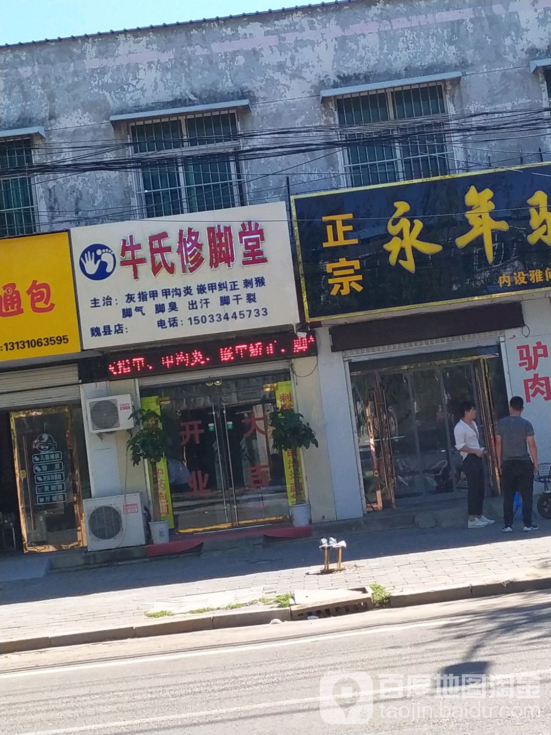 牛氏修脚堂(东壁西路店)