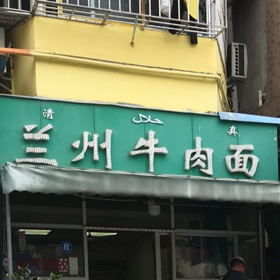 清真兰州牛肉面
