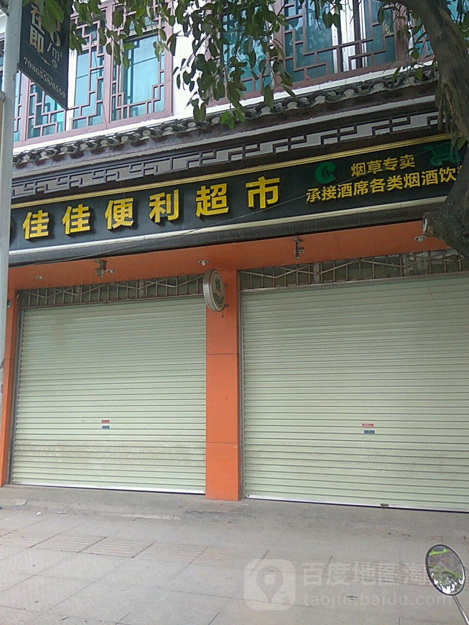 佳佳便利超市(桥西路店)