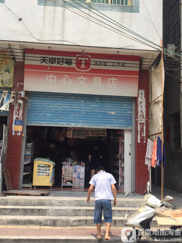 中心文具店(锦华北街店)