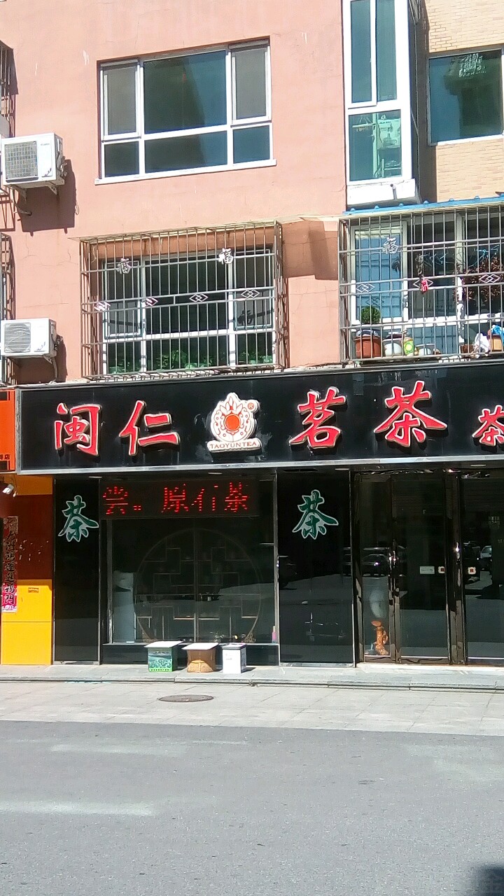 闽仁茗茶