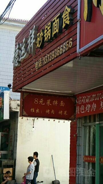 德云祥砂锅面食