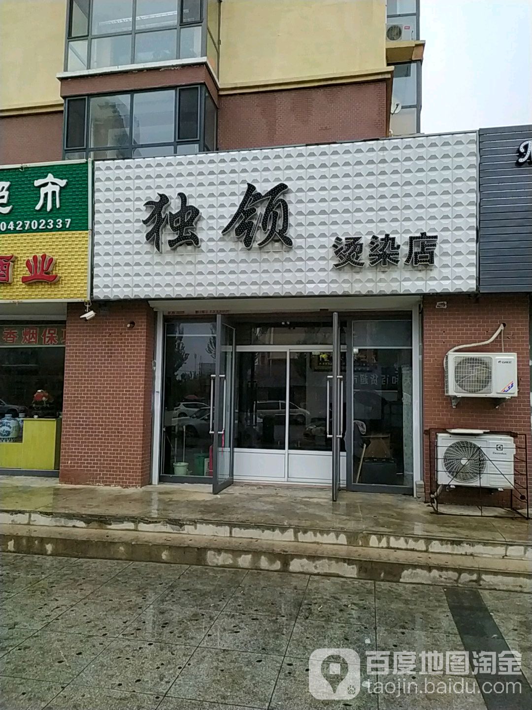 独领烫染店