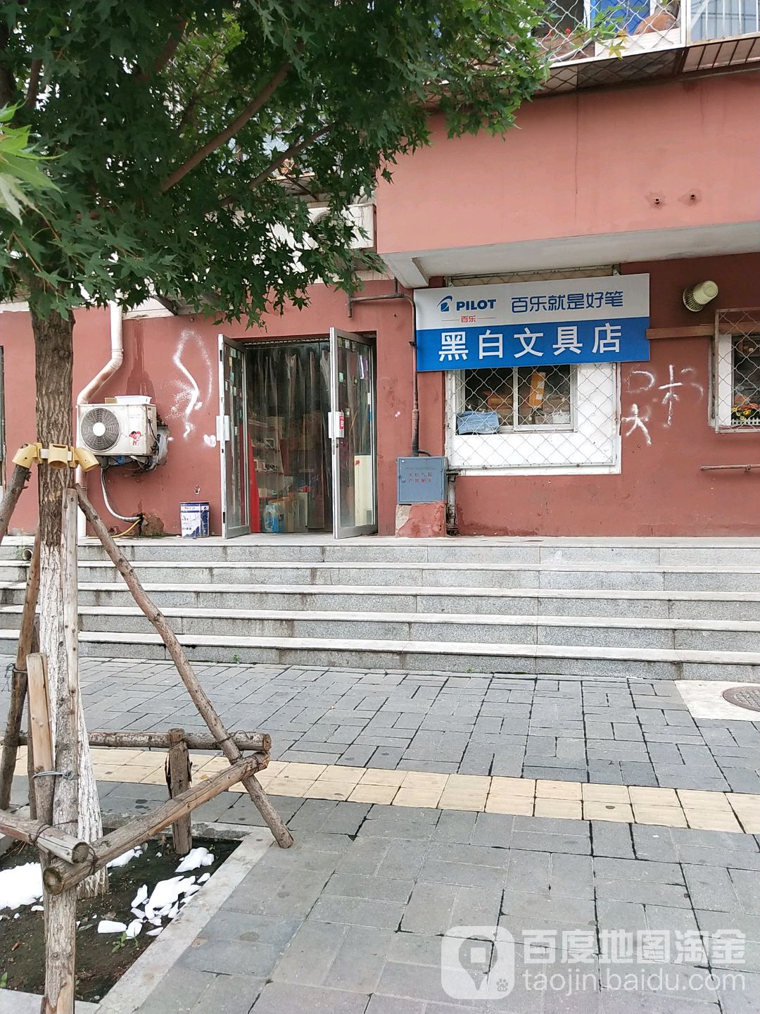 黑佰文具店