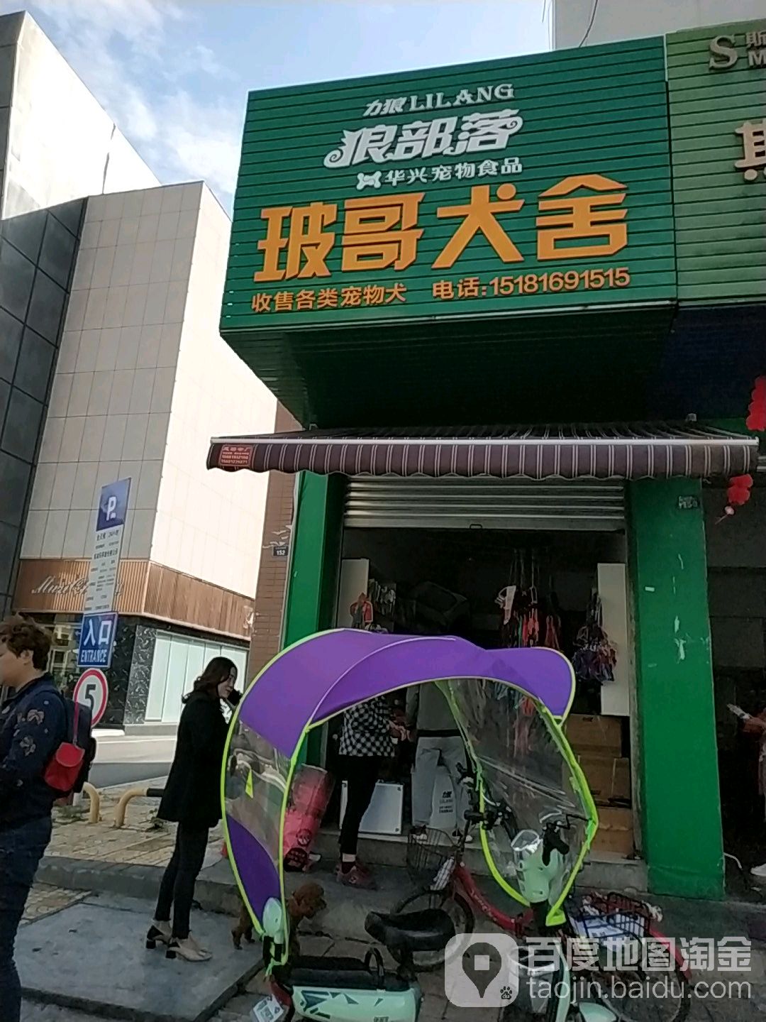 玻哥犬舍