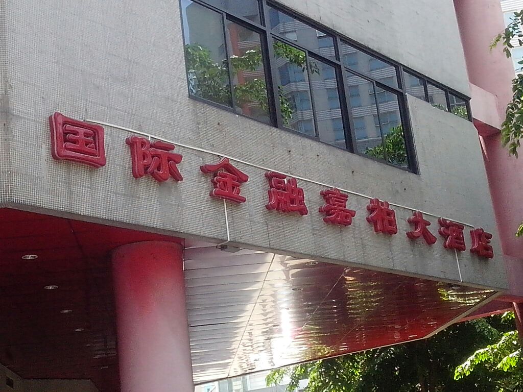 海口国际金融大厦大酒店-桌球室