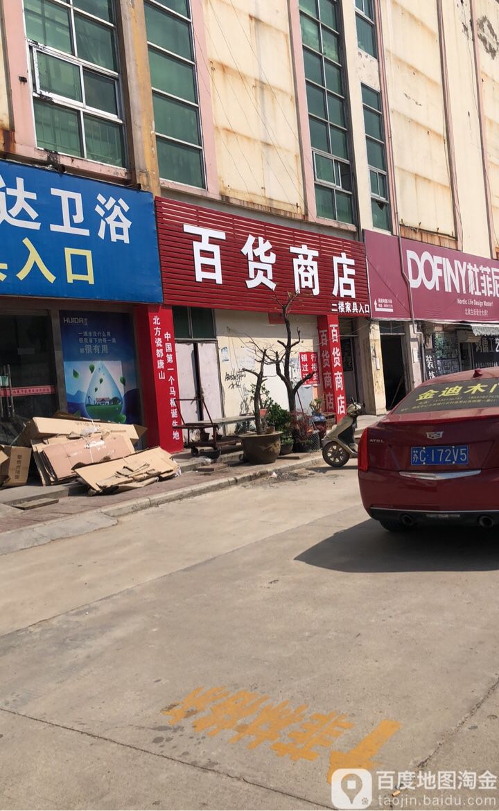 百货商店