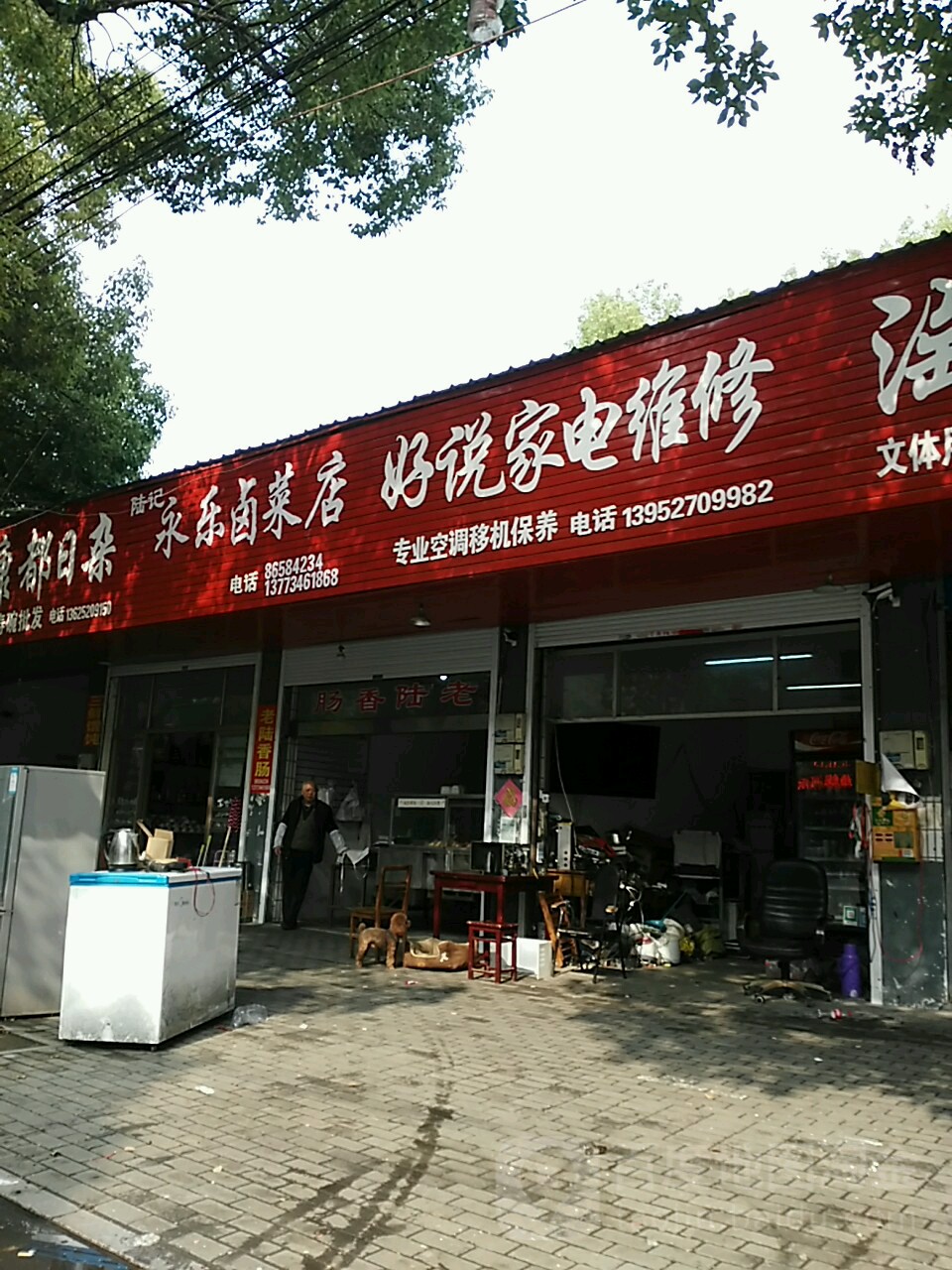 好说家电维修
