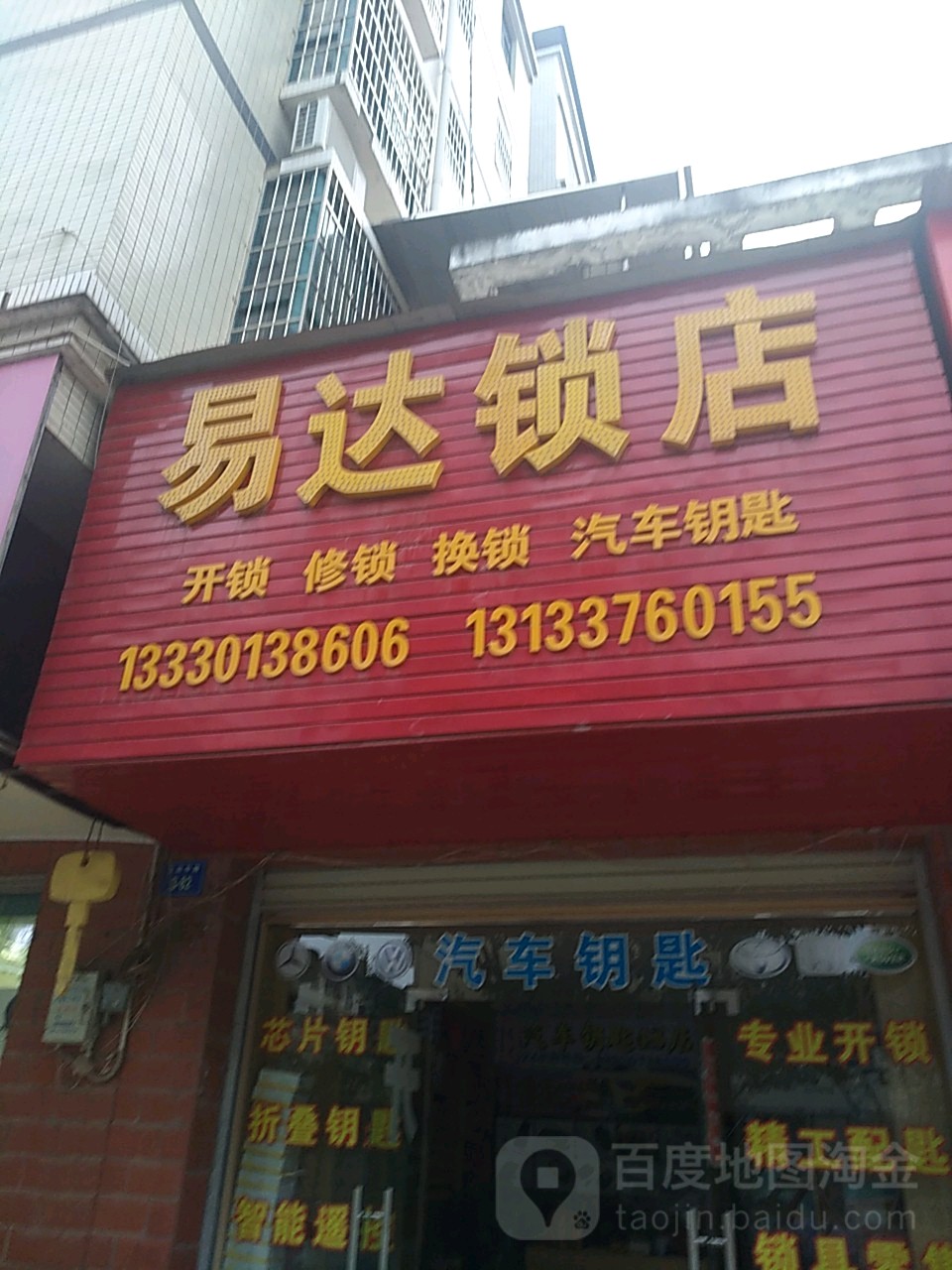 易达锁店