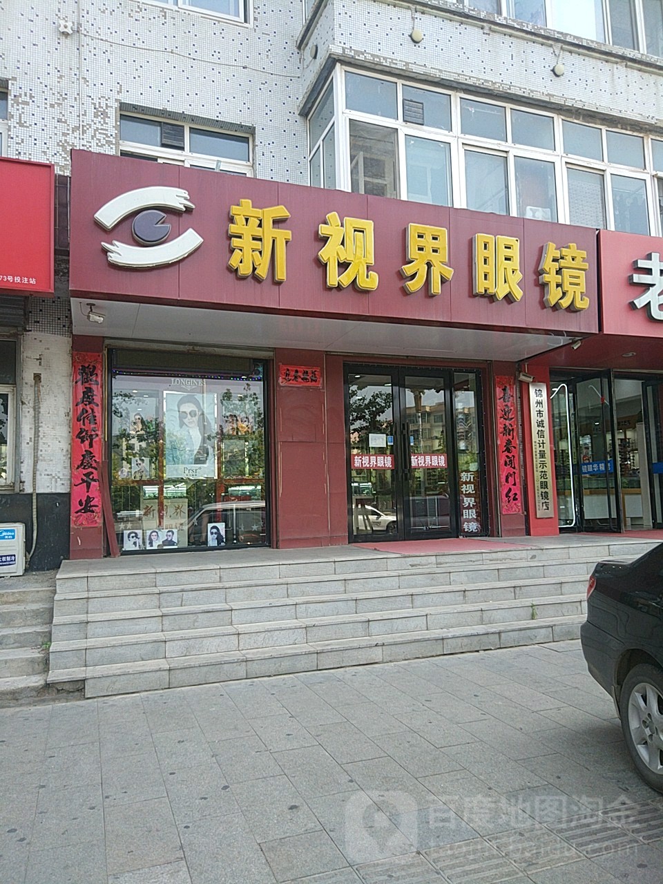 新视界眼镜店(南广场店)