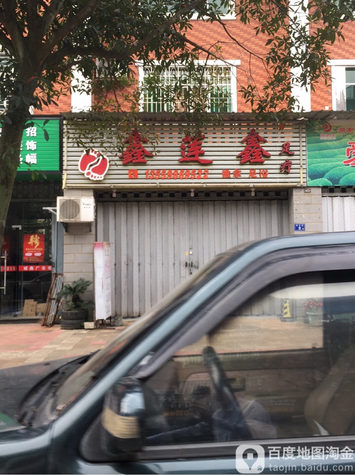 鑫莲鑫养身馆(盛海店)